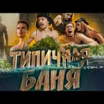 ТИПИЧНАЯ БАНЯ