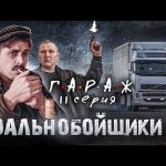 Сериал ГАРАЖ 11 серия ДАЛЬНОБОЙЩИКИ 2